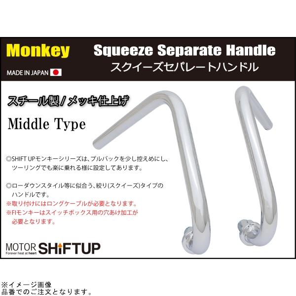 SHIFTUP シフトアップ 205061 スクイーズセパレートハンドル ミドルタイプ メッキの画像