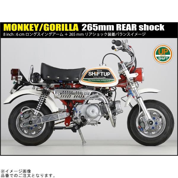 なななページ シフトアップ SHIFTUP 225265-66-10 リアショック タイプ2(265mm