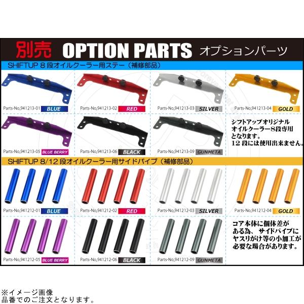 シフトアップ - SHIFTUP 215246-65 エテ公/大猩々 オイルクーラーキット 中核グループ8段 ヘッドトップマウント 取り出し付 黒いこと/ブルーベリー