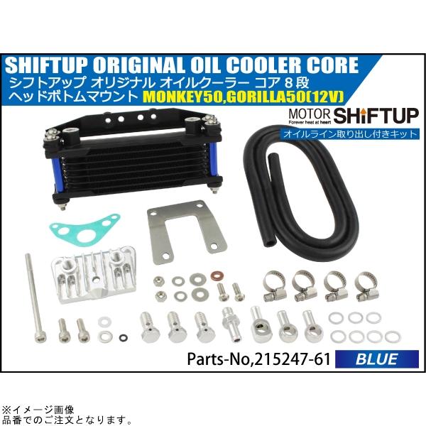 シフトアップ - SHIFTUP 215247-61 エテ公/大猩々 事あたらしい オイルクーラーキット 中核グループ8段 ヘッドボトムマウント 取り出し付 黒いこと中核グループ/青味配管