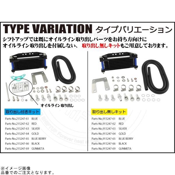 シフトアップ - SHIFTUP 215247-61 エテ公/大猩々 事あたらしい オイルクーラーキット 中核グループ8段 ヘッドボトムマウント 取り出し付 黒いこと中核グループ/青味配管