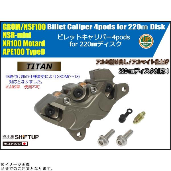 シフトアップ SHIFTUP 200255-21-10 ビレットキャリパー 4ポット X