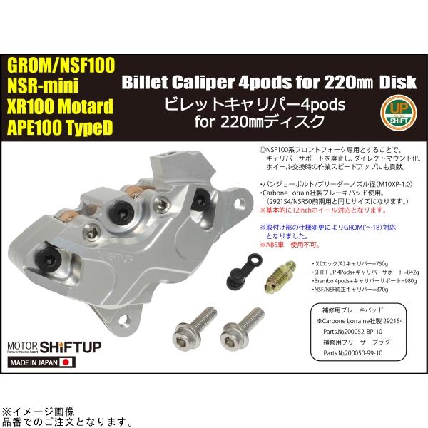 シフトアップ SHIFTUP 200255-21-10 ビレットキャリパー 4ポット X