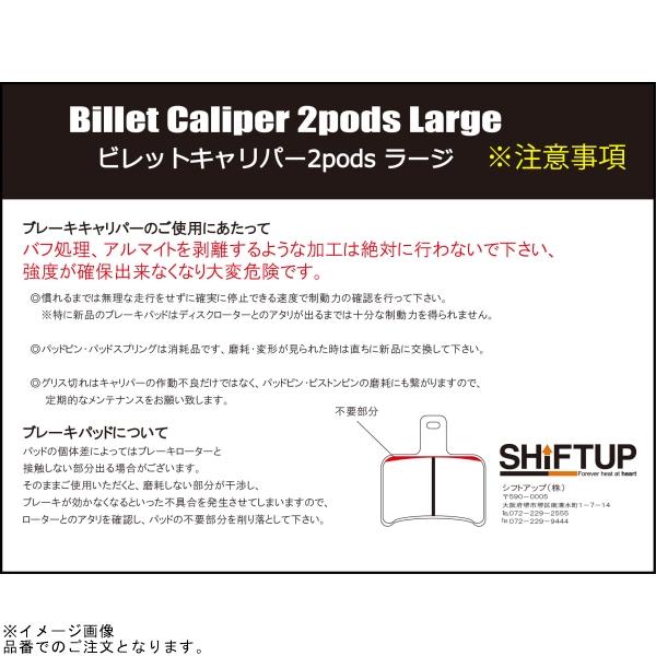 シフトアップ SHIFTUP 200055-00-10 ビレットキャリパー 2ポット
