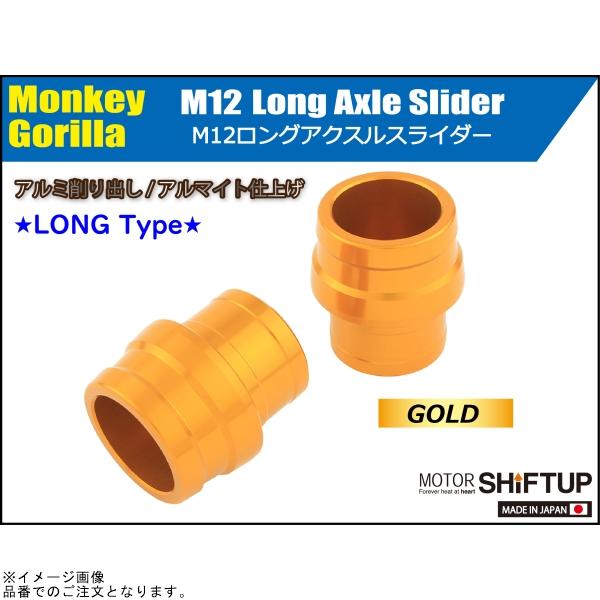シフトアップ SHIFTUP 200583-04 アクスルスライダー M12 ロング