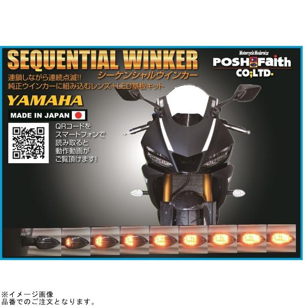 POSH ポッシュ 065008 LEDコンバージョンキットシーケンシャルウインカーキットYAMAHAタイプ クリアーレンズ | YZF-R25 YZF-R3 MT-25 MT-03 MT-07 MT-09 XSR900_1