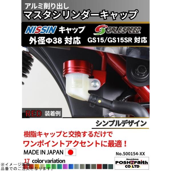 POSH（ポッシュ） 500154-11 マスターシリンダーキャップ NISSIN