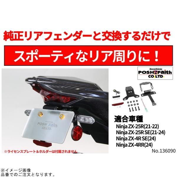 POSH（ポッシュ） 136090 フェンダーレスキット | ZX-25R ZX-25R SE ZX