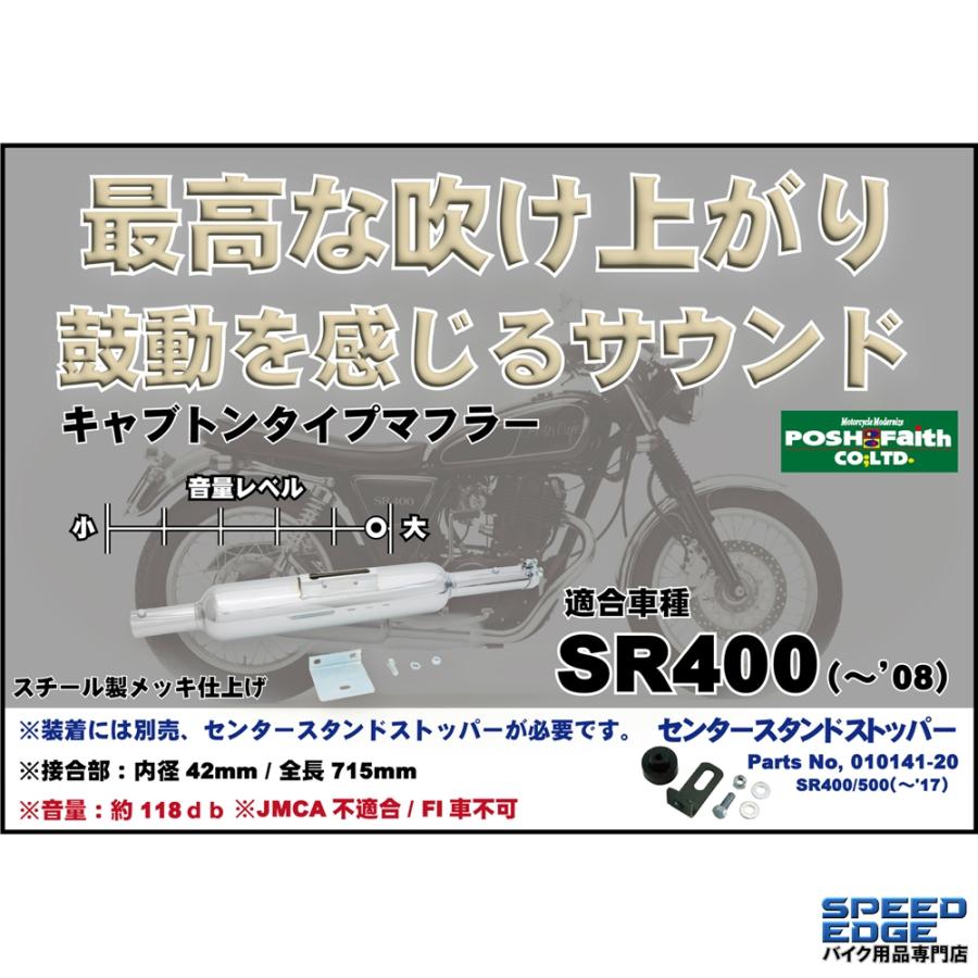 POSH（ポッシュ） 010051-20 キャプトンタイプマフラー | SR400 SR500