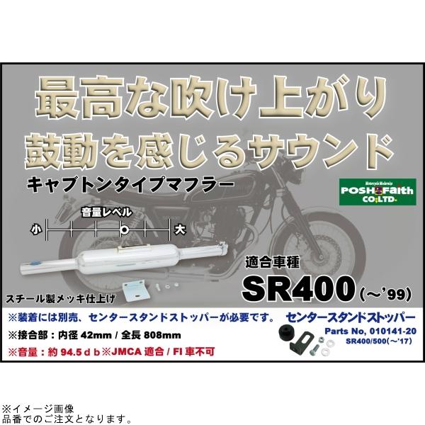 POSH ポッシュ 010058-20 キャプトンタイプマフラー | SR400の画像