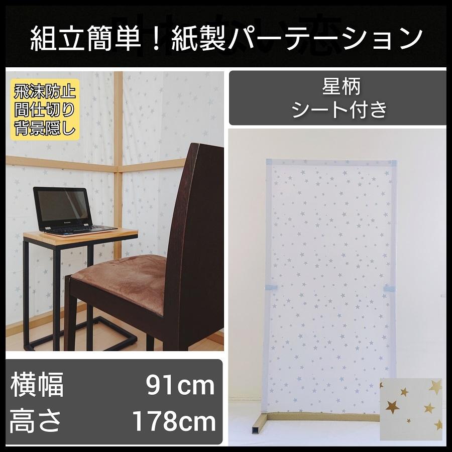 パーテーション 星柄シート 止め付 間仕切り 背景隠し 飛沫防止 自立式 簡単 組立式 大型 Pf002 S One Trading 通販 Yahoo ショッピング
