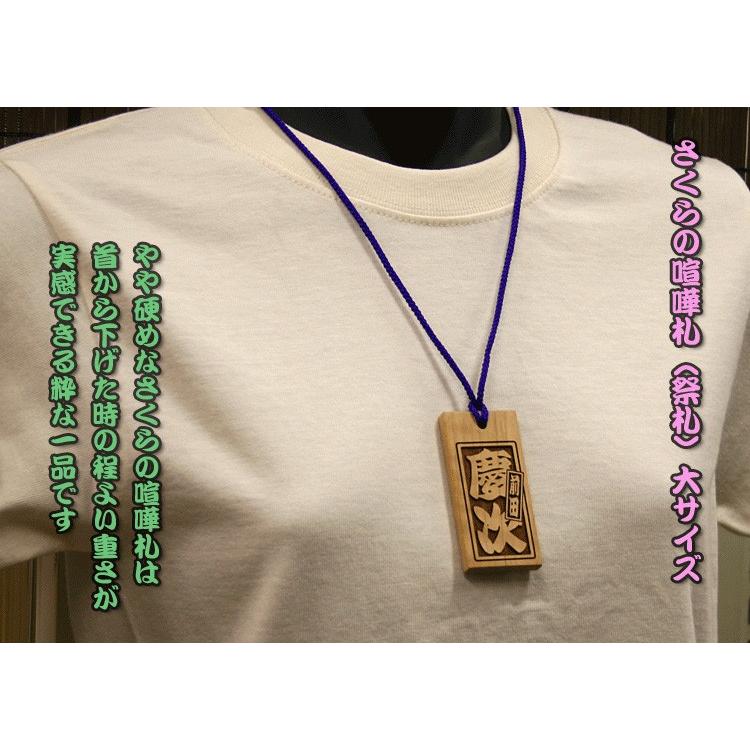 喧嘩札（祭札）さくら木札（大）片面 : 創作工房ぱれっと - 通販