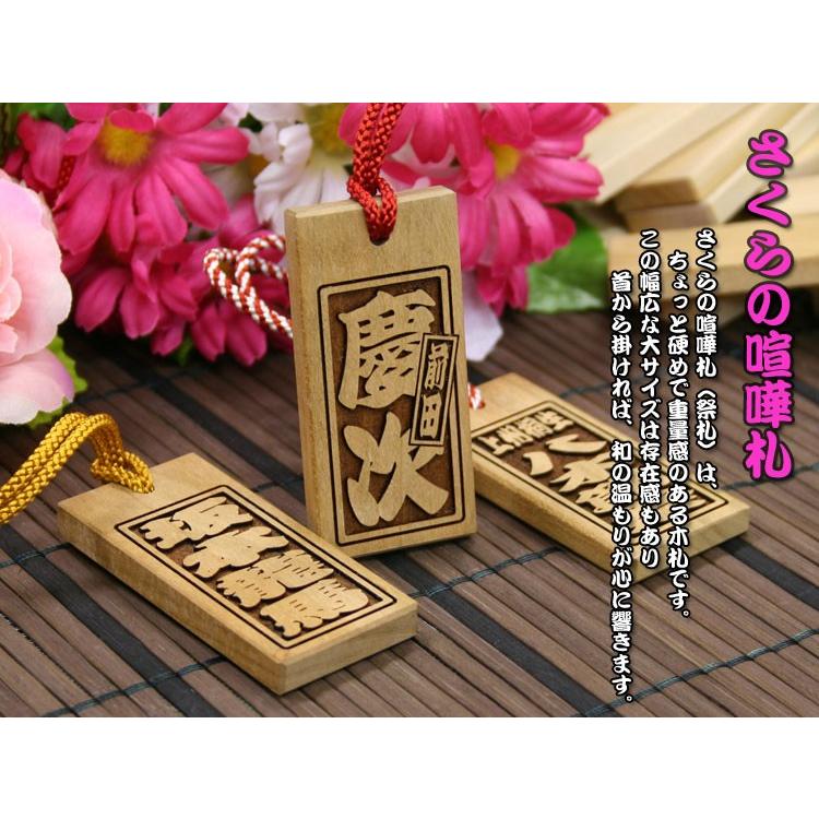 喧嘩札（祭札）さくら木札（大）両面 : 創作工房ぱれっと - 通販