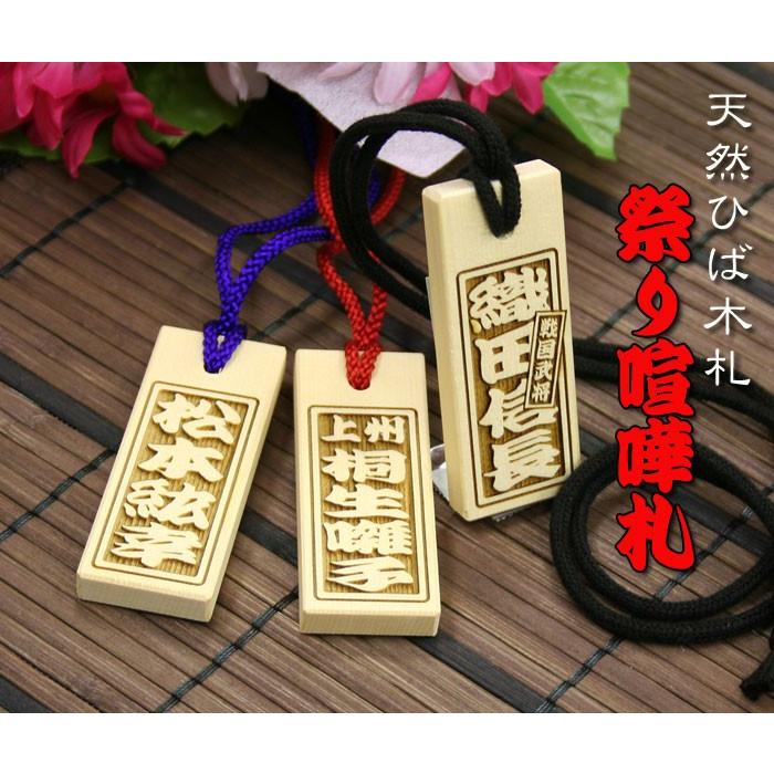 喧嘩札（祭札）ひば木札（中）片面 : 創作工房ぱれっと - 通販