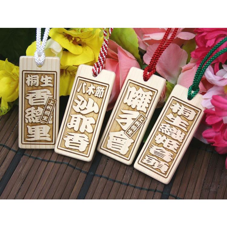 NEW 厚み20％増し】喧嘩札（祭札）ひのき木札（特大）片面 : 創作工房