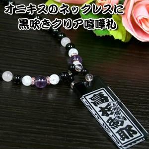 【送料無料】　レディーズオニキスネックレス喧嘩札（黒吹きクリア中） |  | 03