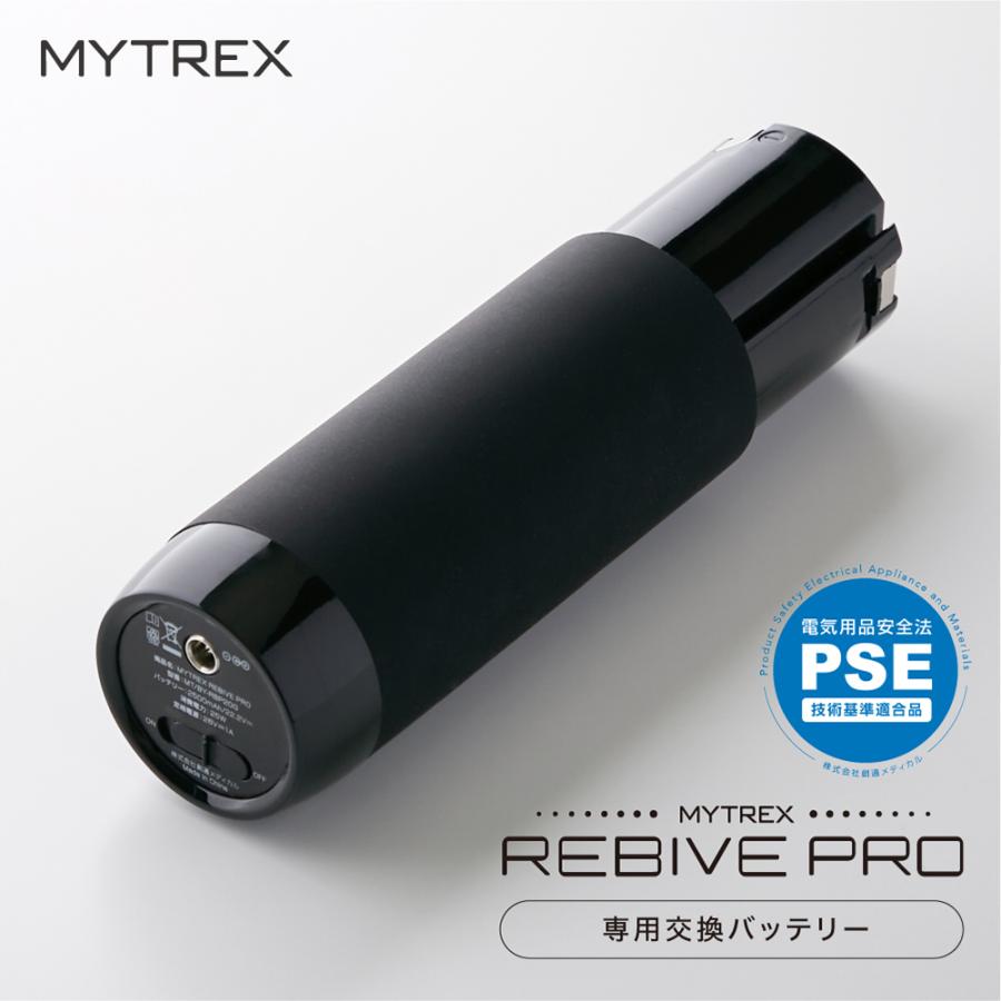 MYTREX（マイトレックス） 公式 REBIVE PRO 専用 交換 バッテリー プロ