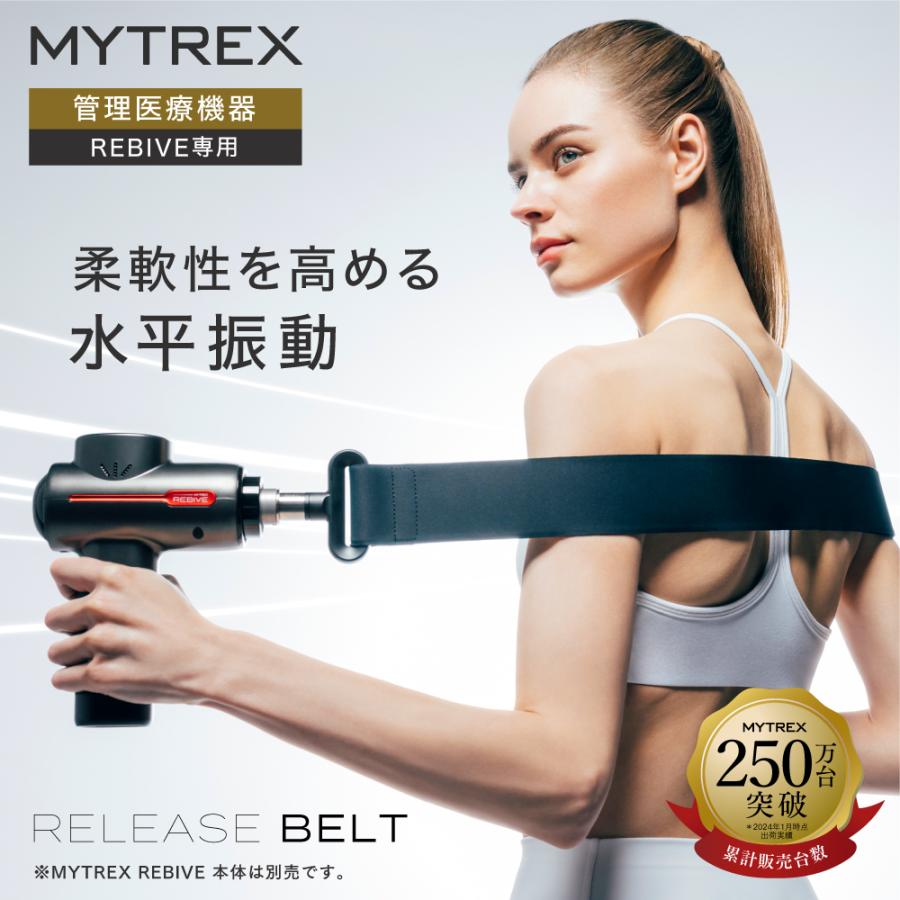 MYTREX 公式 リバイブ RBV23/REBIVE2専用 RELEASE BELT マイトレックス REBIVE アタッチメント : EMSショップ MYTREXヤフーショッピング店 - 通販 - Yahoo!ショッピング MYTREX 公式 リバイブ RBV23/REBIVE2専用 RELEASE BELT マイトレックス REBIVE アタッチメント : EMSショップ MYTREXヤフーショッピング店 - 通販 - Yahoo!ショッピング