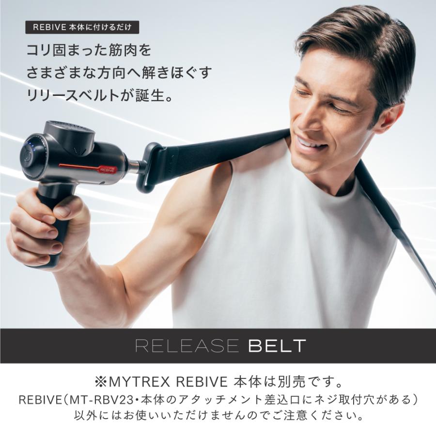 MYTREX リバイブ RBV23専用 RELEASE BELT マイトレックス REBIVE アタッチメント｜s-pln｜02