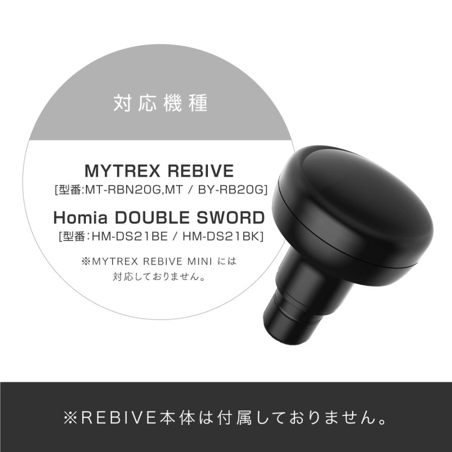 MYTREX REBIVE  Homia 各対応  アタッチメント 温感 付け替え 長持ち マッサージ 肩こり足裏｜s-pln｜11