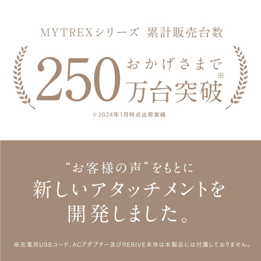 MYTREX 公式 REBIVE Homia 各対応 アタッチメント 温感 付け替え