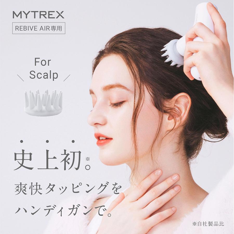MYTREX 公式 REBIVE AIR 専用 スカルプ拡張アタッチメント MYTREX 公式 REBIVE AIR 専用 スカルプ拡張アタッチメント