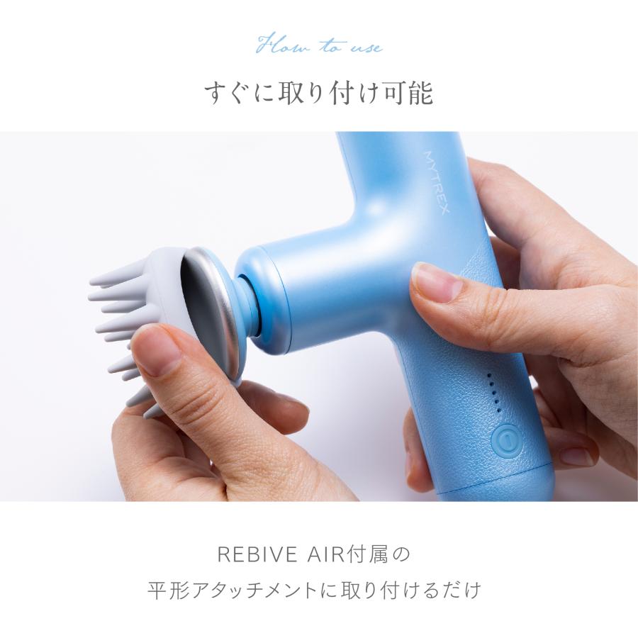 MYTREX REBIVE AIR 専用 スカルプ拡張アタッチメント ハンディ ガン フェイス リフト ケア 振動マシン 顔 首 頭皮 頭 マイトレックス リバイブ エア｜s-pln｜12