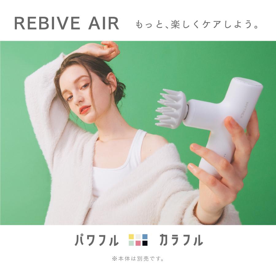 MYTREX REBIVE AIR 専用 スカルプ拡張アタッチメント ハンディ ガン フェイス リフト ケア 振動マシン 顔 首 頭皮 頭 マイトレックス リバイブ エア｜s-pln｜15