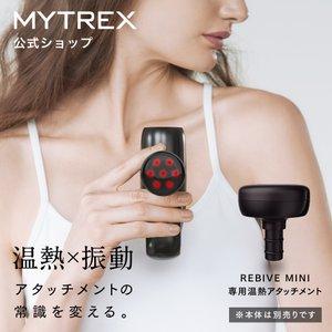 MYTREX マイトレックス 公式 リバイブ ミニ 専用温熱 MYTREX マイトレックス 公式 リバイブ ミニ 専用温熱
