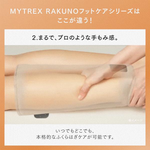 MYTREX（マイトレックス） 【ギフト用ショッパー無料】MYTREX RAKUNO