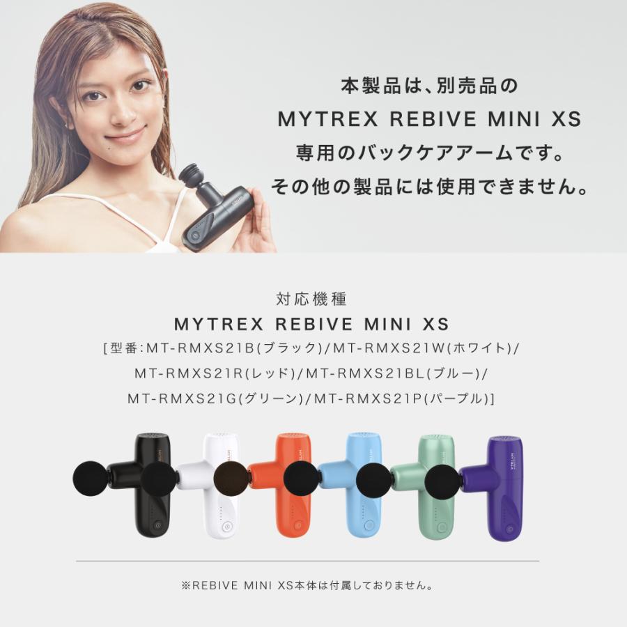 MYTREX REBIVE MINI XS 専用 Back Care ARM リバイブ ミニ XS 専用 アタッチメント ハンディガン リバイブケア  マイトレックス バックケアアーム