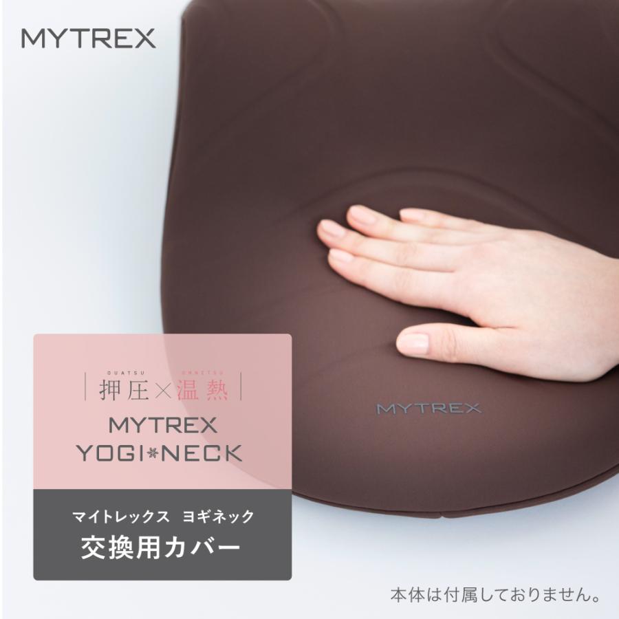 MYTREX YOGI NECK 交換用カバー 温熱首ストレッチャー ヨギ ネック 肩甲骨 首 肩 ストレート 温め 実用的 男性 女性 健康 癒しグッズ｜s-pln