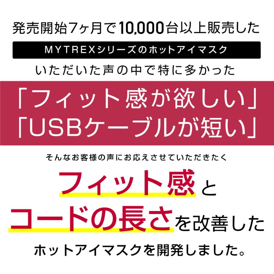 USB ホットアイマスク MYTREX公式 ノーズワイヤー入で 遮光性抜群 フィット 抜群 睡眠 ホワイトデー 目元 洗濯OK グッズ 温熱シート リカバリー グッズ Eye Heat｜s-pln｜04