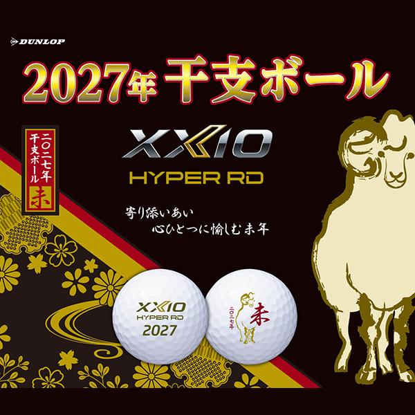 XXIO ダンロップ ゴルフ ゼクシオ HYPER RD 2027年 干支ボール 未