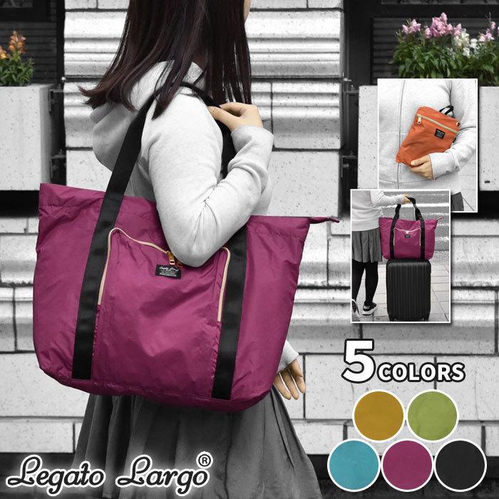 トートバッグ レディース おしゃれ 大きめ 撥水加工 ナイロン パッカブル キャリーオンバッグ Legato Largo レガートラルゴ Ls F1591 正規品 ブランド Ca Bag 313 Rana ラナ 通販 Yahoo ショッピング