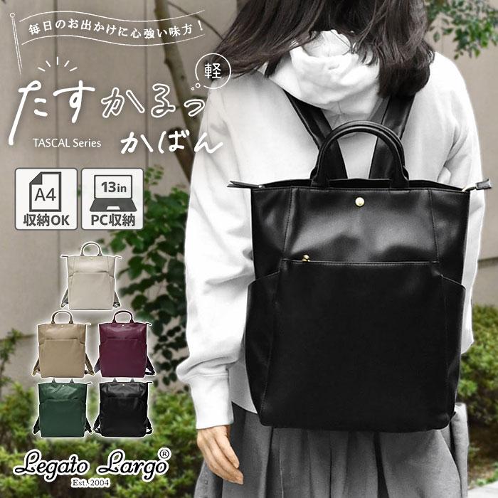 Legato Largo（レガートラルゴ） リュック A4 通勤 通学 軽量 たすかる