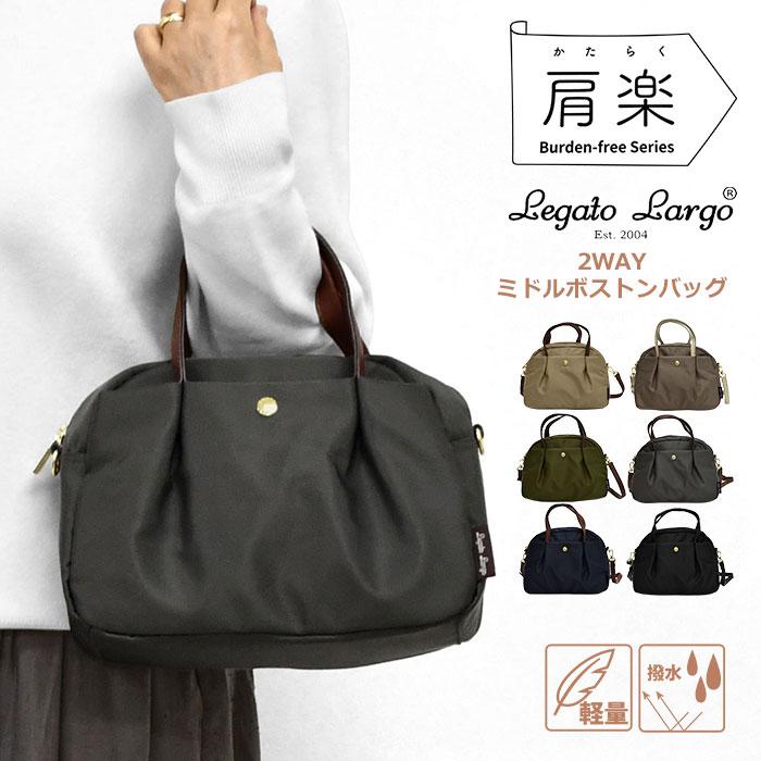 Legato Largo（レガートラルゴ） 撥水 肩楽 かたらく 軽量 2WAY ミニ