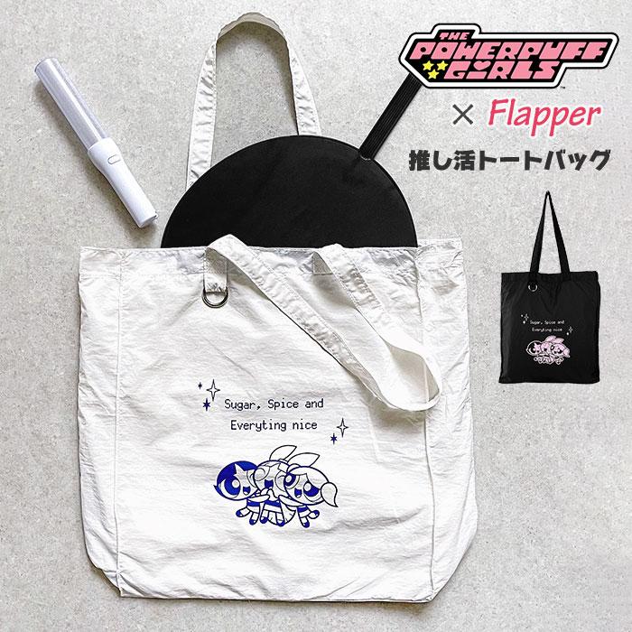flapper_bags パワーパフガールズ トートバッグ バッグ グッズ