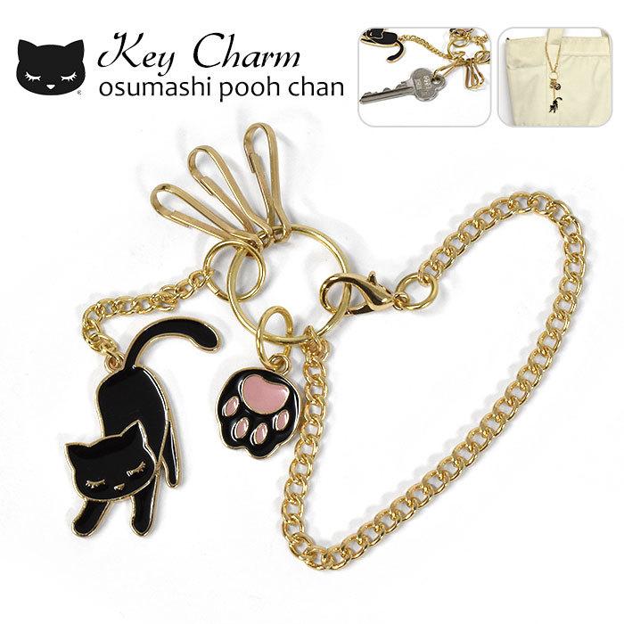 年間ランキング6年連続受賞 猫グッズ 猫 雑貨 プレゼント 女性 おしゃれ おしゃれ雑貨 おすましプーちゃん エポ キーチャーム バッグチャーム チャーム キーリング キーホルダー 黒猫 Umb Digital