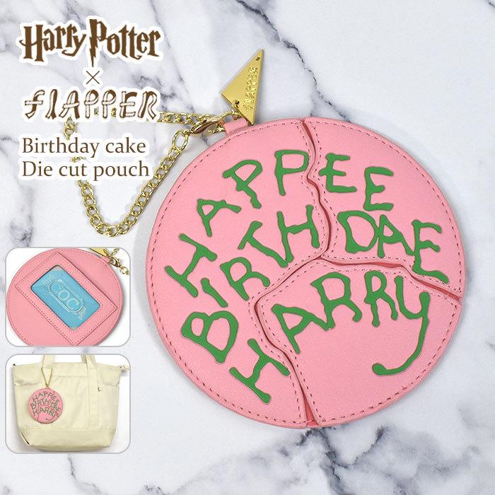 ハリーポッター パスケース 定期入れ グッズ レディース おしゃれ Flapper フラッパー バースデーケーキ ダイカット 1枚 チェーン バッグチャーム Fla Pass 73 Rana ラナ 通販 Yahoo ショッピング