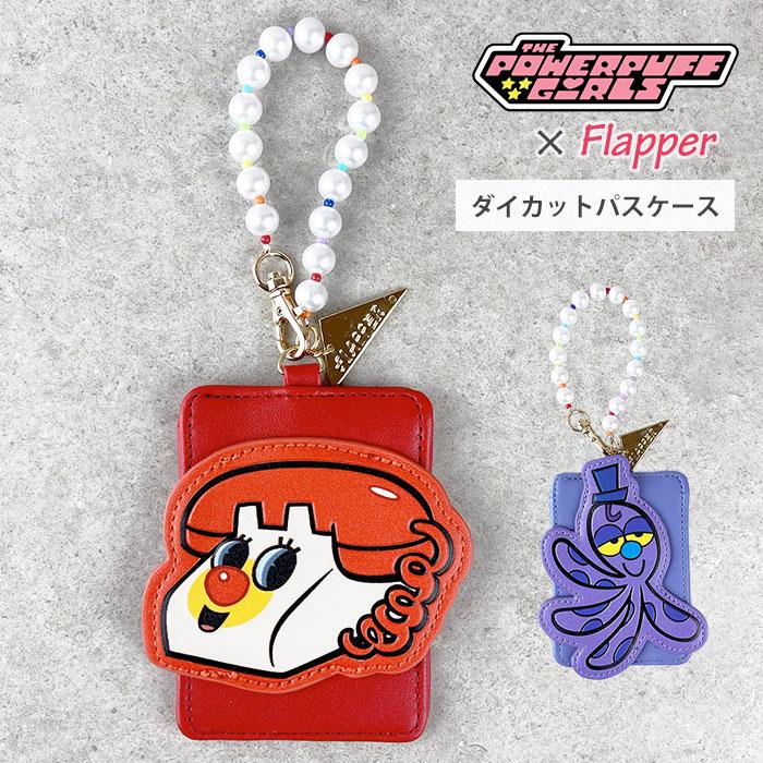 qp:flapper c89～c97 グッズ まとめ flapper_bags パワーパフガールズ パスケース 定期入れ グッズ