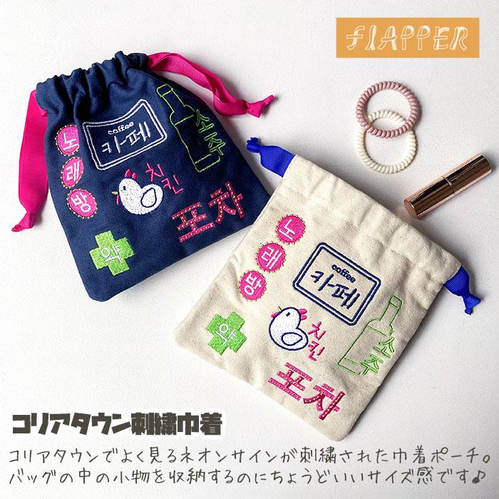 flapper_bags ポーチ 雑貨 グッズ 韓国 韓国語 韓国風 おもしろグッズ