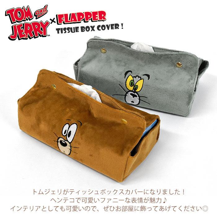 新作送料無料 ボックスティッシュカバー ボックスティッシュケース おしゃれ かわいい グッズ Flapper フラッパー トムとジェリー ファニーアート Supplystudies Com