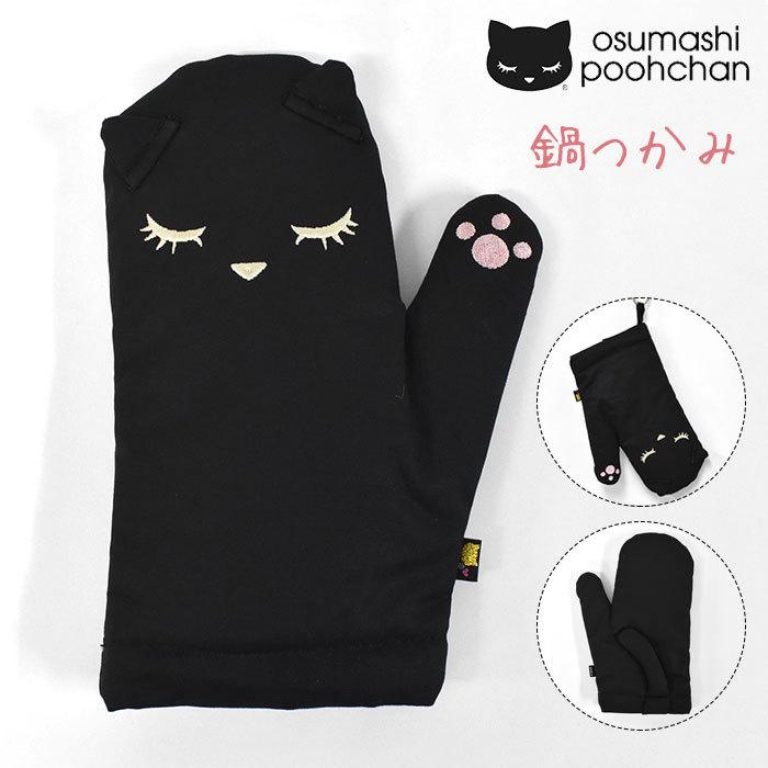 鍋つかみ 猫 おしゃれ かわいい 可愛い ミトン キッチン雑貨 キッチングッズ キッチンミトン 猫グッズ 猫 雑貨 おすましプーちゃん Fla Za 003 Rana ラナ 通販 Yahoo ショッピング