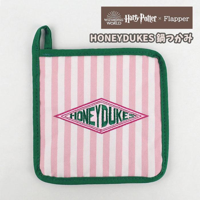 flapper_bags ハリーポッター ハニーデュークス グッズ 鍋つかみ