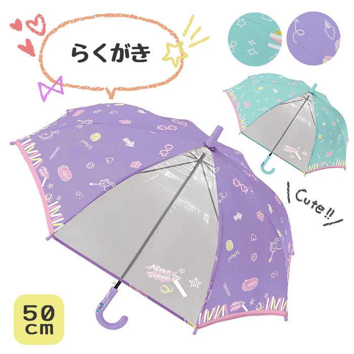 傘 キッズ 子供 子供用 子ども こども 女の子 50cm 5歳 6歳 小学校低学年 小学校高学年女子 サイズ グラスファイバー 可愛い おしゃれ 窓付き らくがき Kid Um 005 Rana ラナ 通販 Yahoo ショッピング