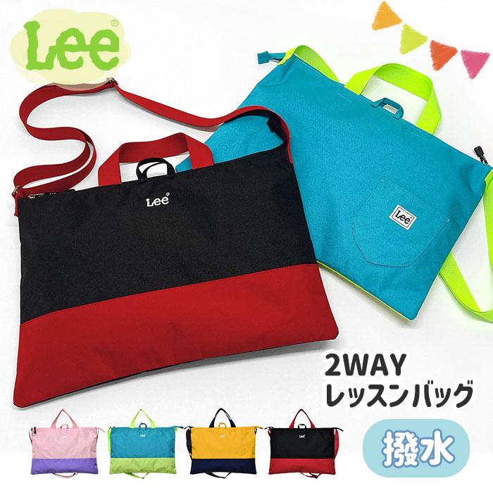 Lee リー レッスンバッグ 女の子 男の子 トートバッグ ショルダー
