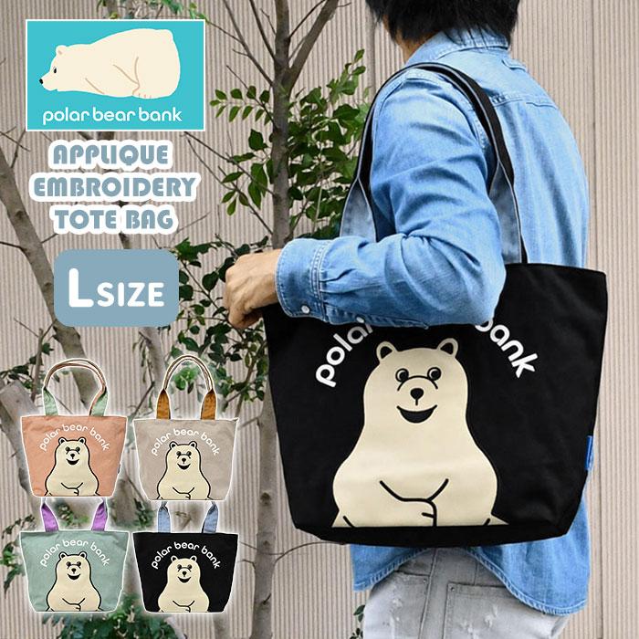 ポーラーベアバンク アップリケ刺繍 キャンバス トートバッグ Lサイズ