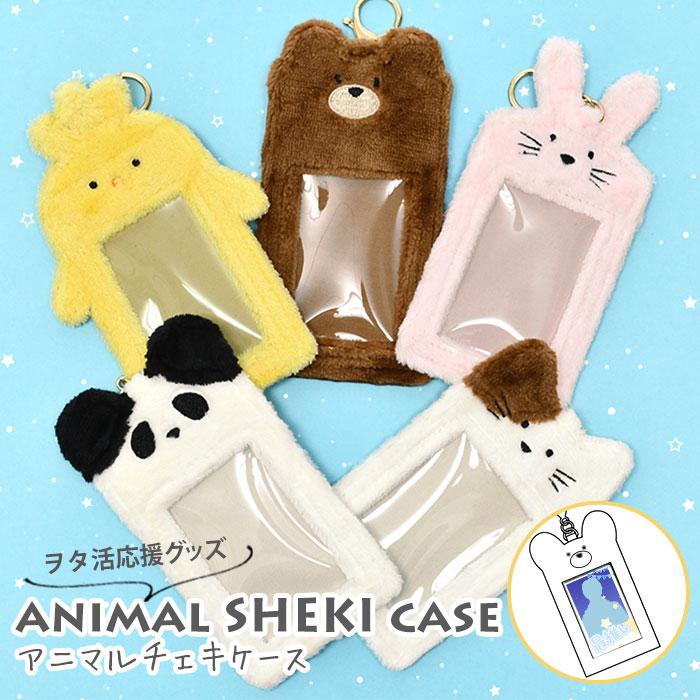 アニマル チェキケース トレカケース 推し活 推し活グッズ