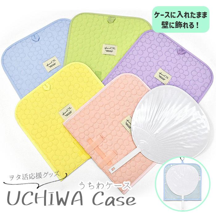 mini様【オーダー専用ページ】うちわカバーうちわケース うちわケース うちわカバー 透明 うちわ ケース カバー 収納 持ち運び
